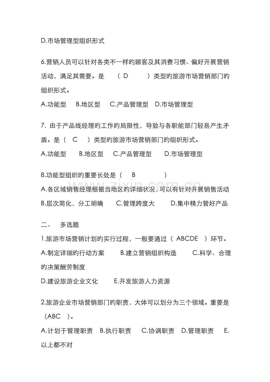2022年电大旅游市场营销期末复习选择题.doc_第2页