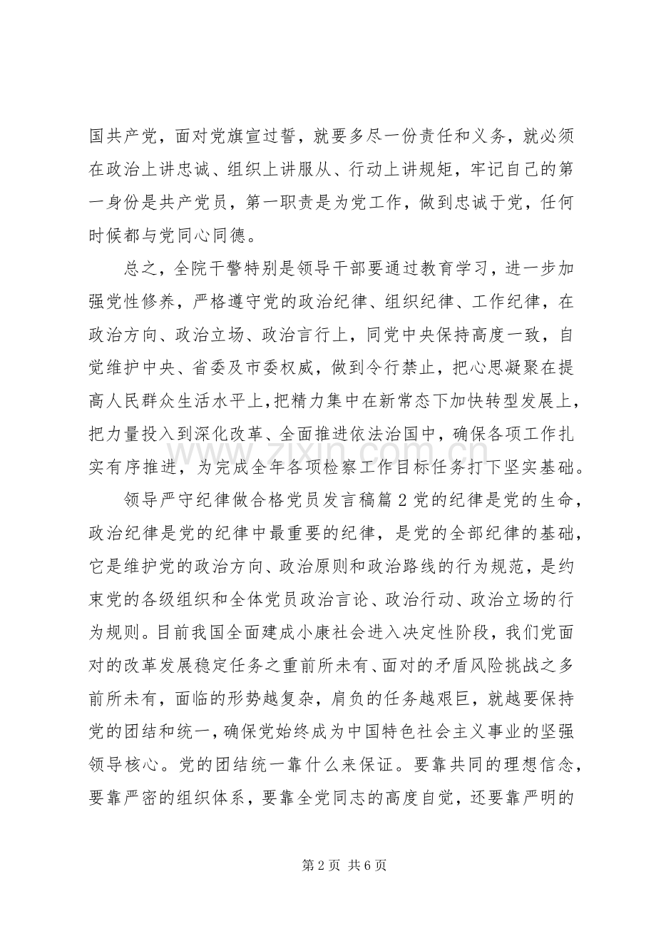 领导关于严守纪律做合格党员发言.docx_第2页