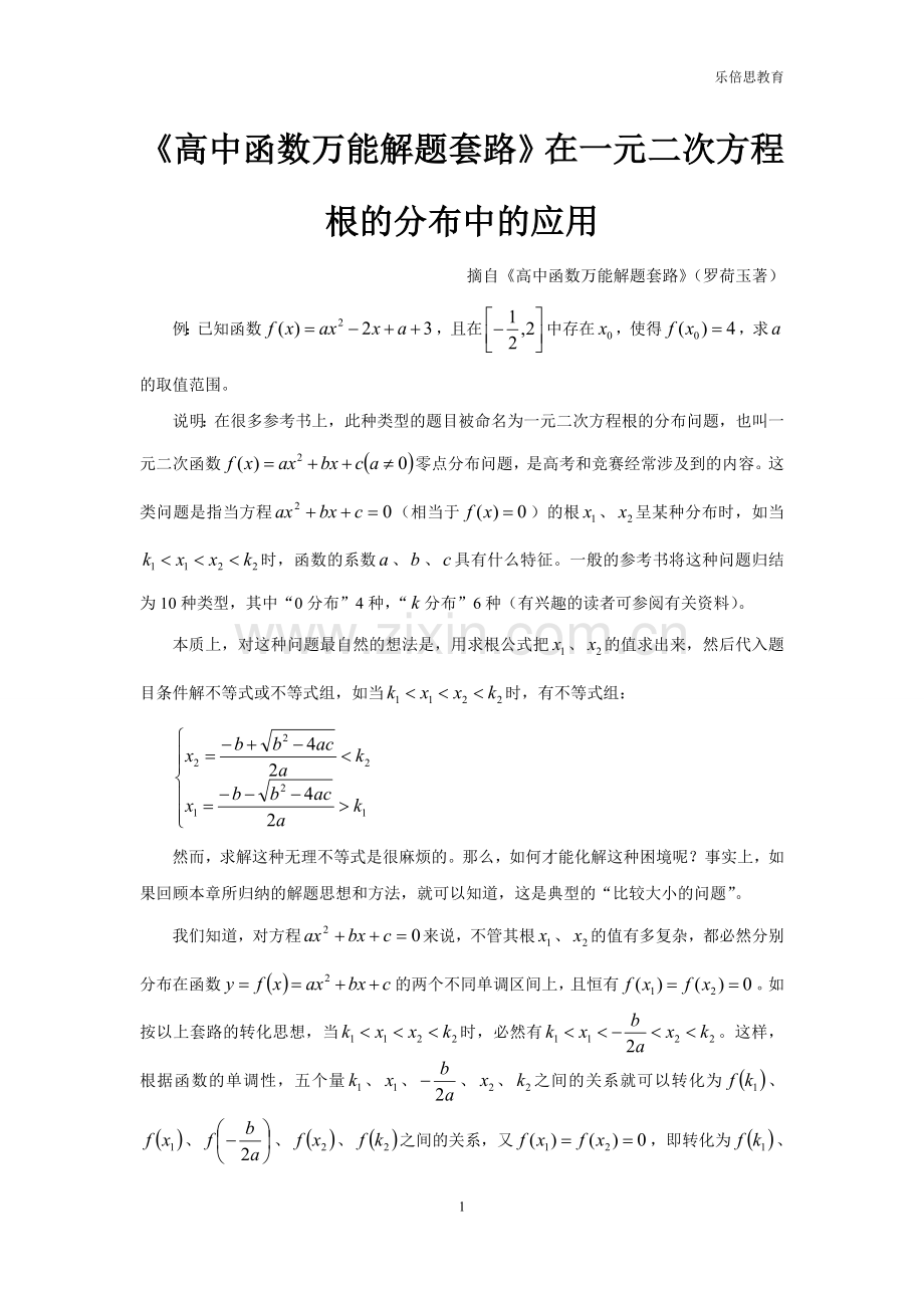 《高中函数万能解题套路》在一元二次方程根的分布中的应用.doc_第1页