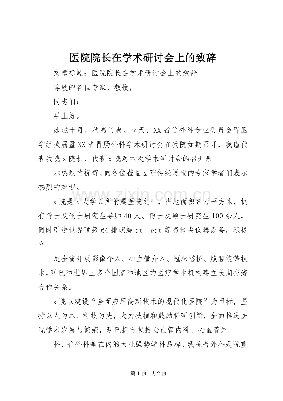 医院院长在学术研讨会上的演讲致辞词.docx_第1页