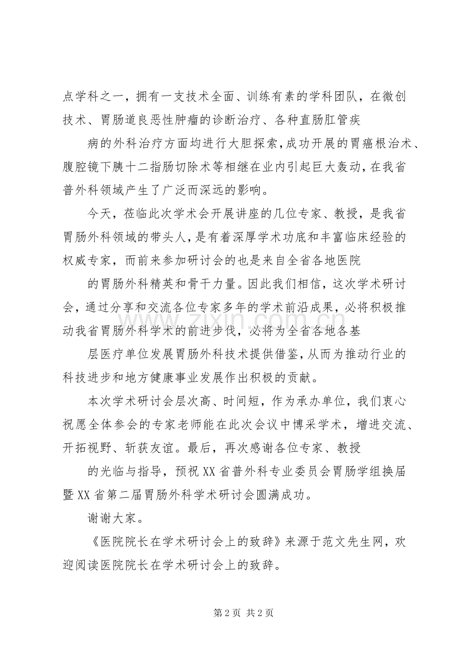医院院长在学术研讨会上的演讲致辞词.docx_第2页