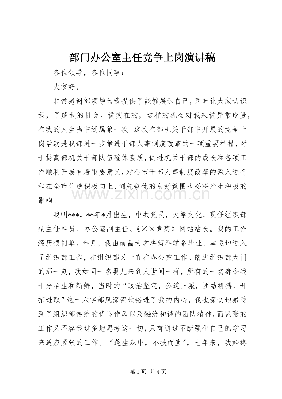 部门办公室主任竞争上岗演讲稿.docx_第1页