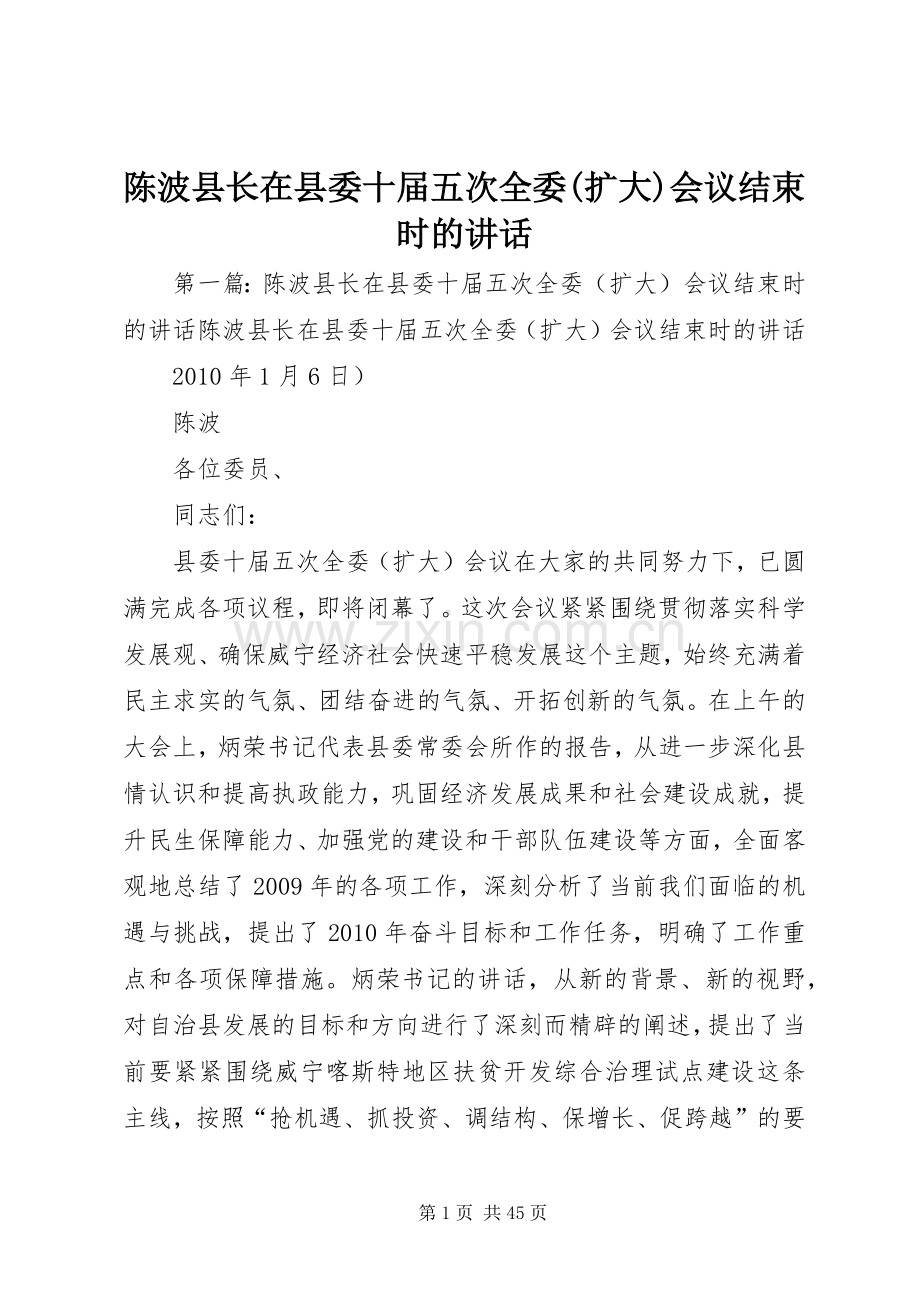 陈波县长在县委十届五次全委(扩大)会议结束时的讲话.docx_第1页