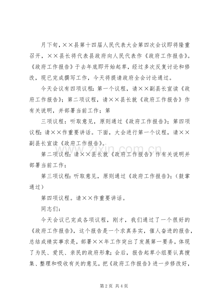 某某县第十四届人民政府第五次全体(扩大)会议主持稿.docx_第2页