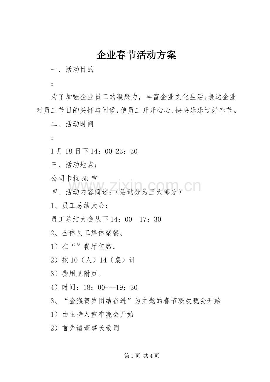 企业春节活动实施方案 .docx_第1页
