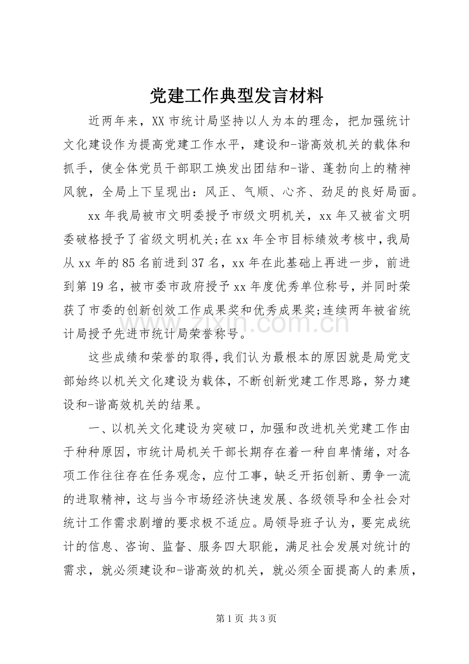党建工作典型发言材料提纲.docx_第1页