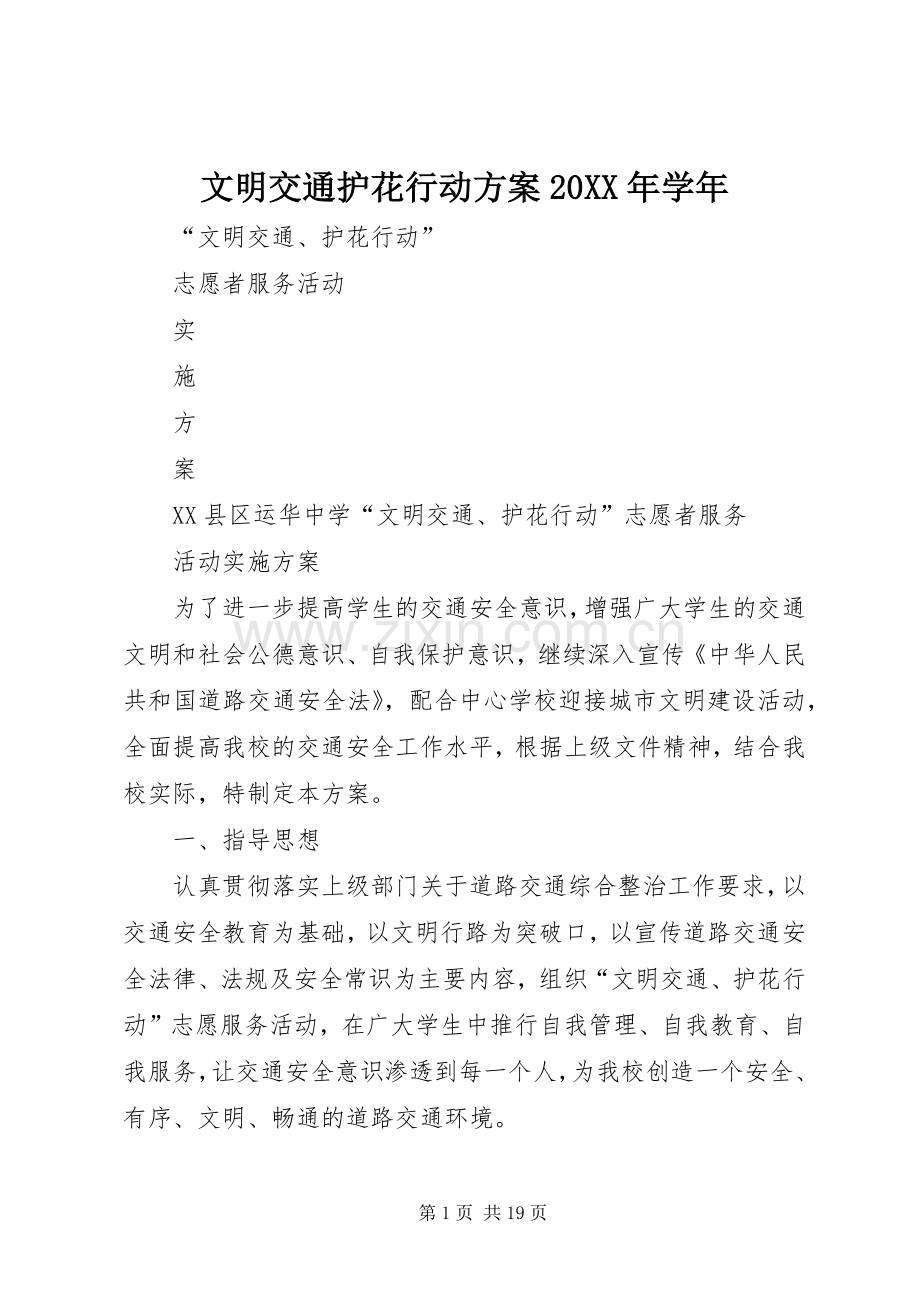 文明交通护花行动实施方案20XX年学年.docx_第1页