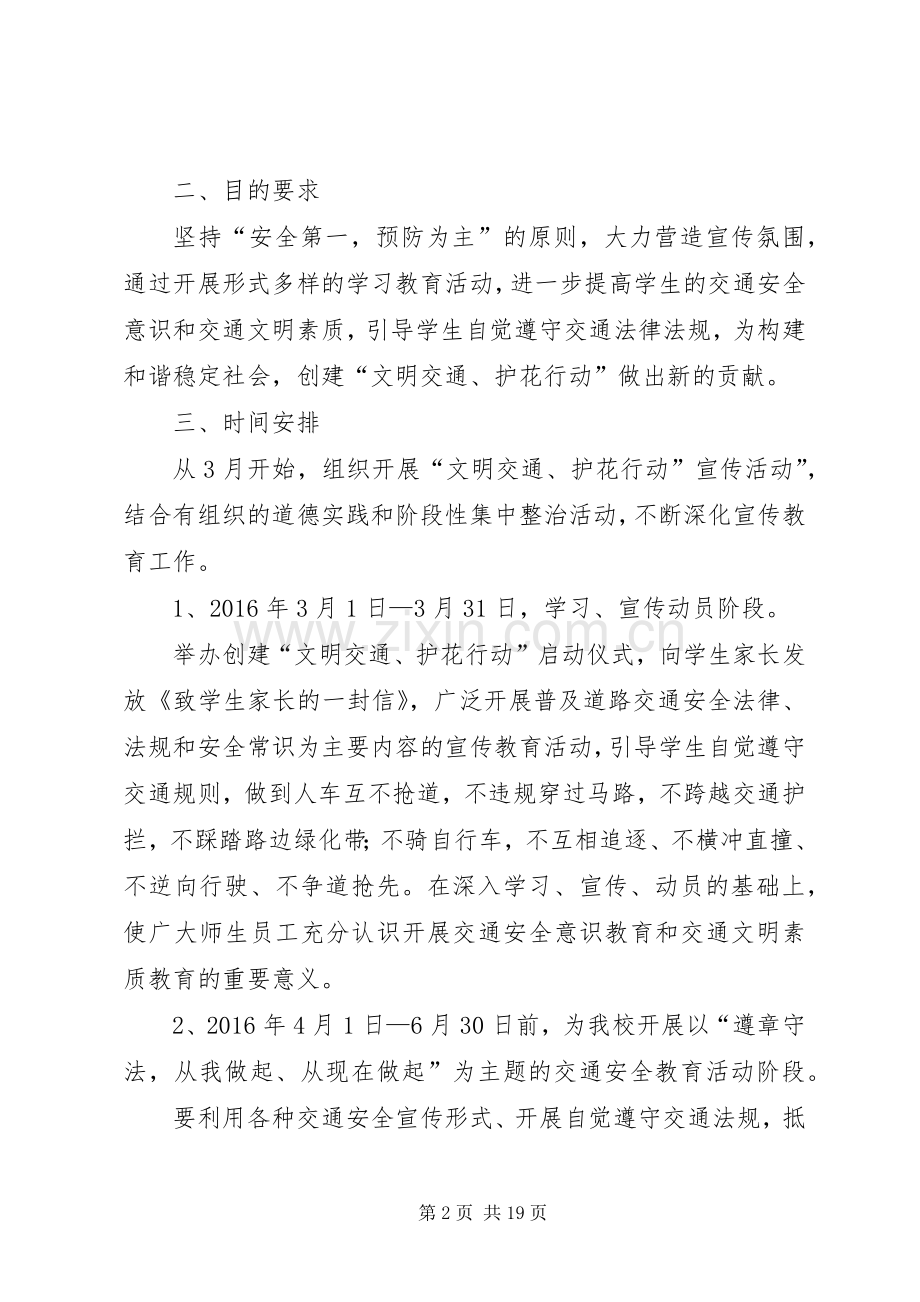 文明交通护花行动实施方案20XX年学年.docx_第2页
