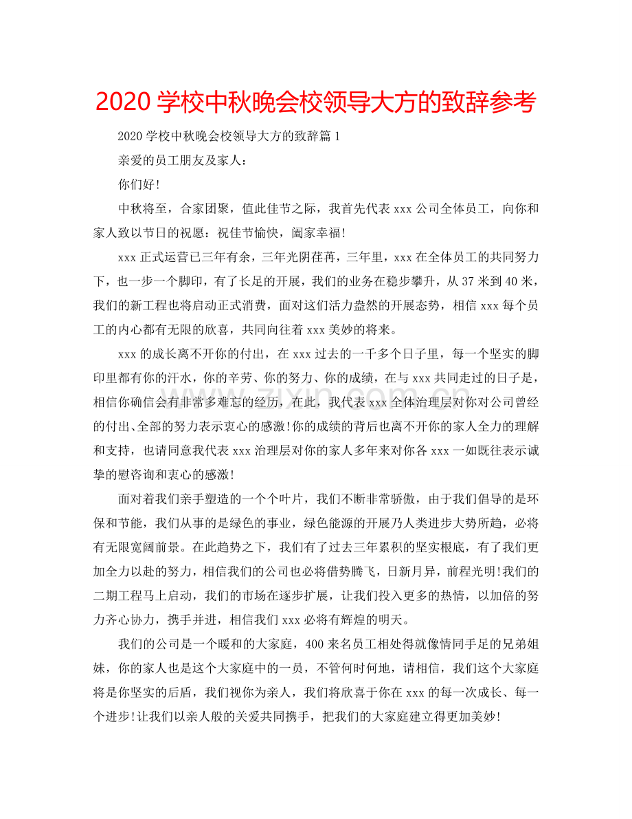 2024学校中秋晚会校领导大方的致辞参考.doc_第1页