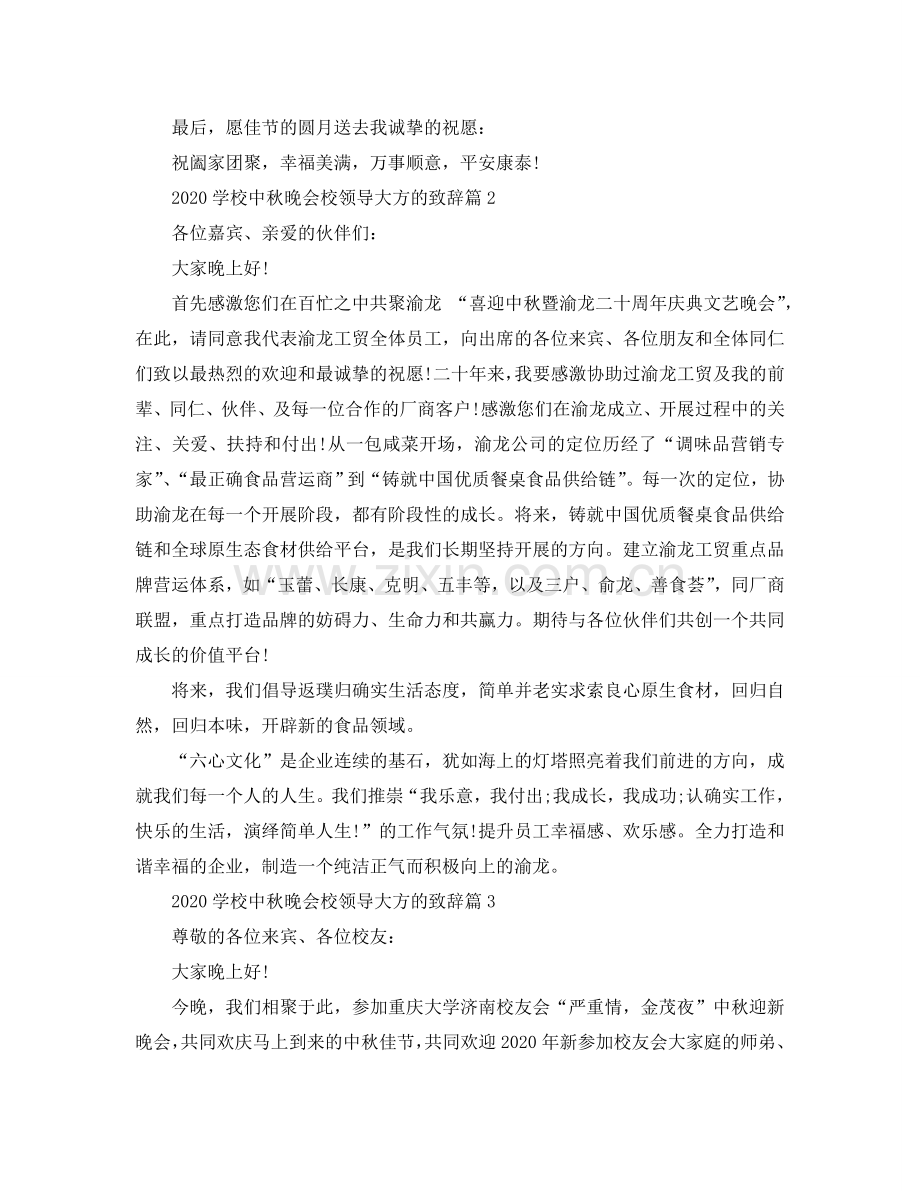 2024学校中秋晚会校领导大方的致辞参考.doc_第2页
