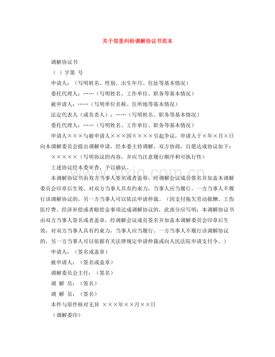 关于邻里纠纷调解协议书范本.docx_第1页