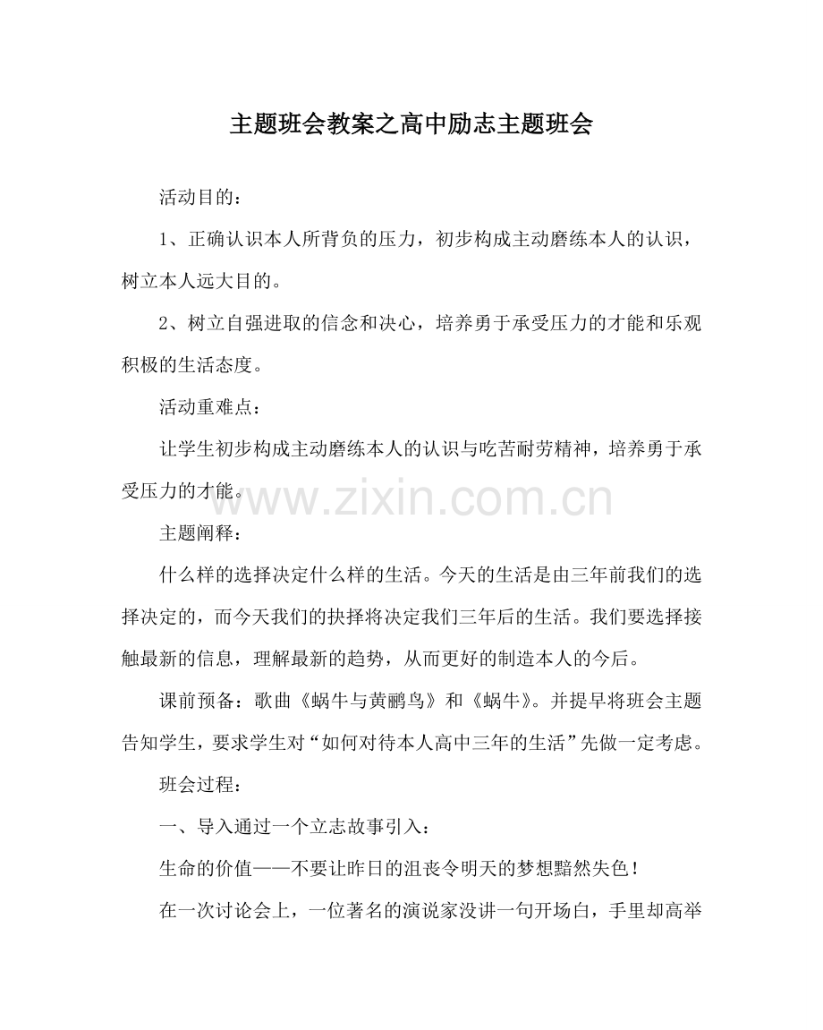 主题班会教案高中励志主题班会.doc_第1页