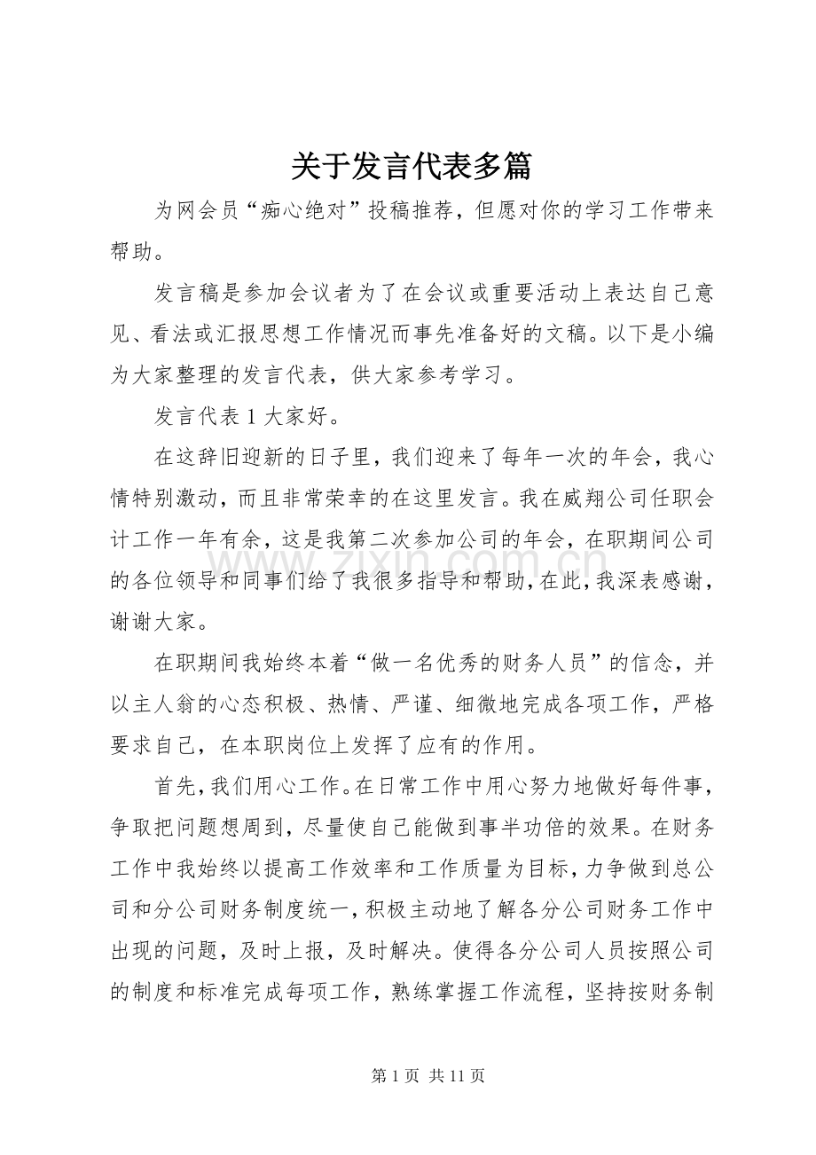 关于发言稿代表多篇.docx_第1页