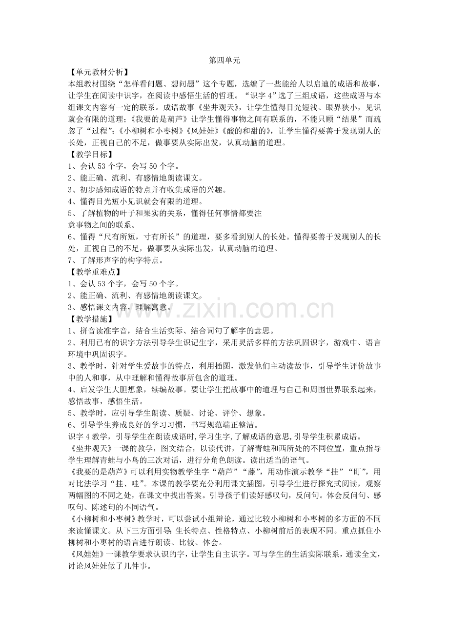 二上四单元教学设计.doc_第1页