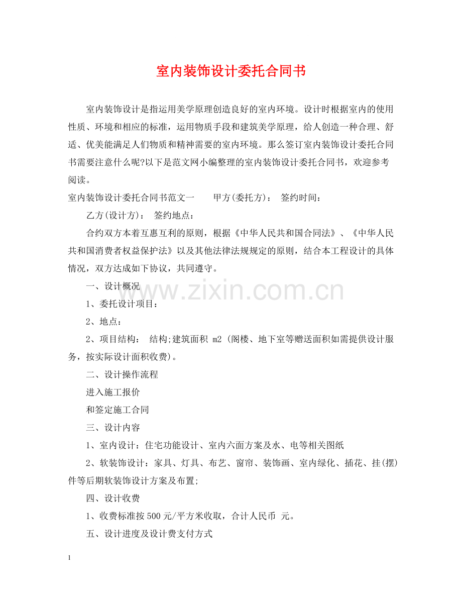 室内装饰设计委托合同书.docx_第1页