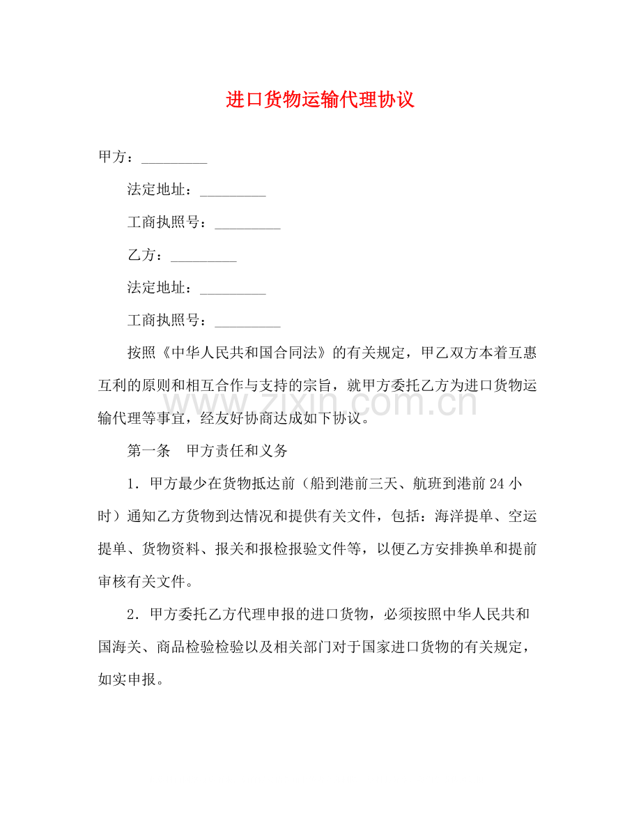 进口货物运输代理协议.docx_第1页