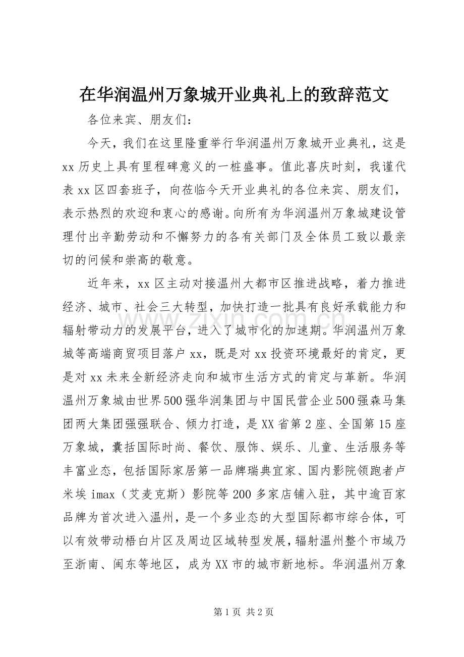 在华润温州万象城开业典礼上的致辞范文.docx_第1页