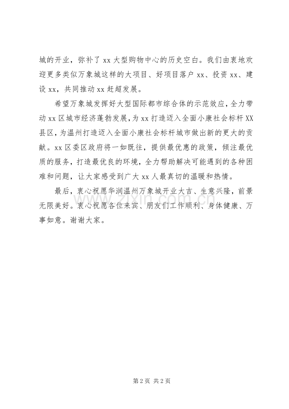在华润温州万象城开业典礼上的致辞范文.docx_第2页