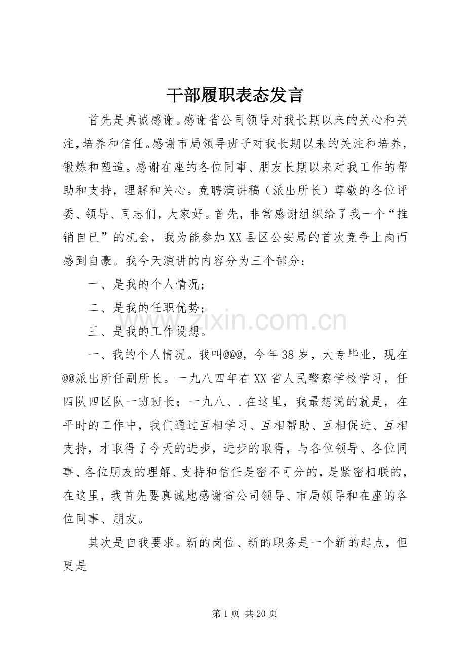 干部履职表态发言稿.docx_第1页