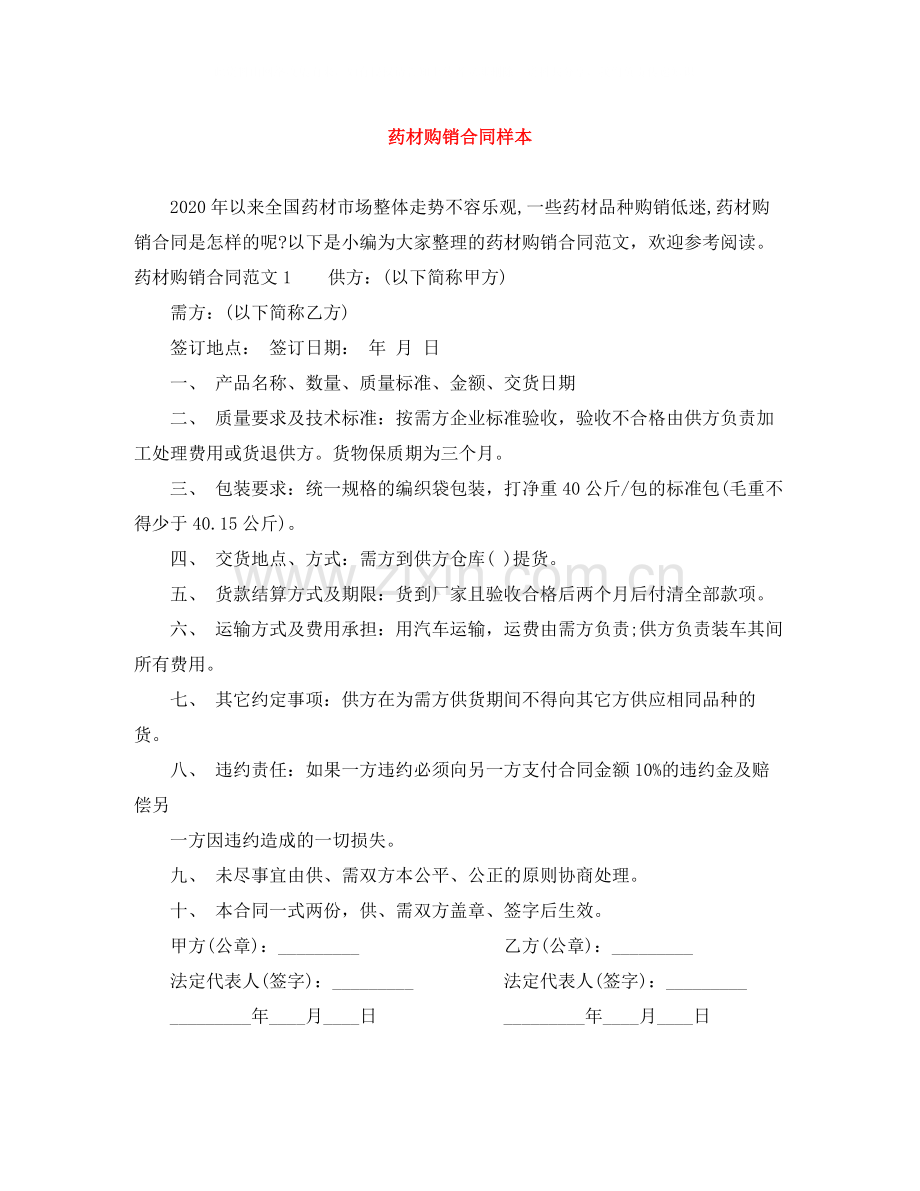 药材购销合同样本.docx_第1页