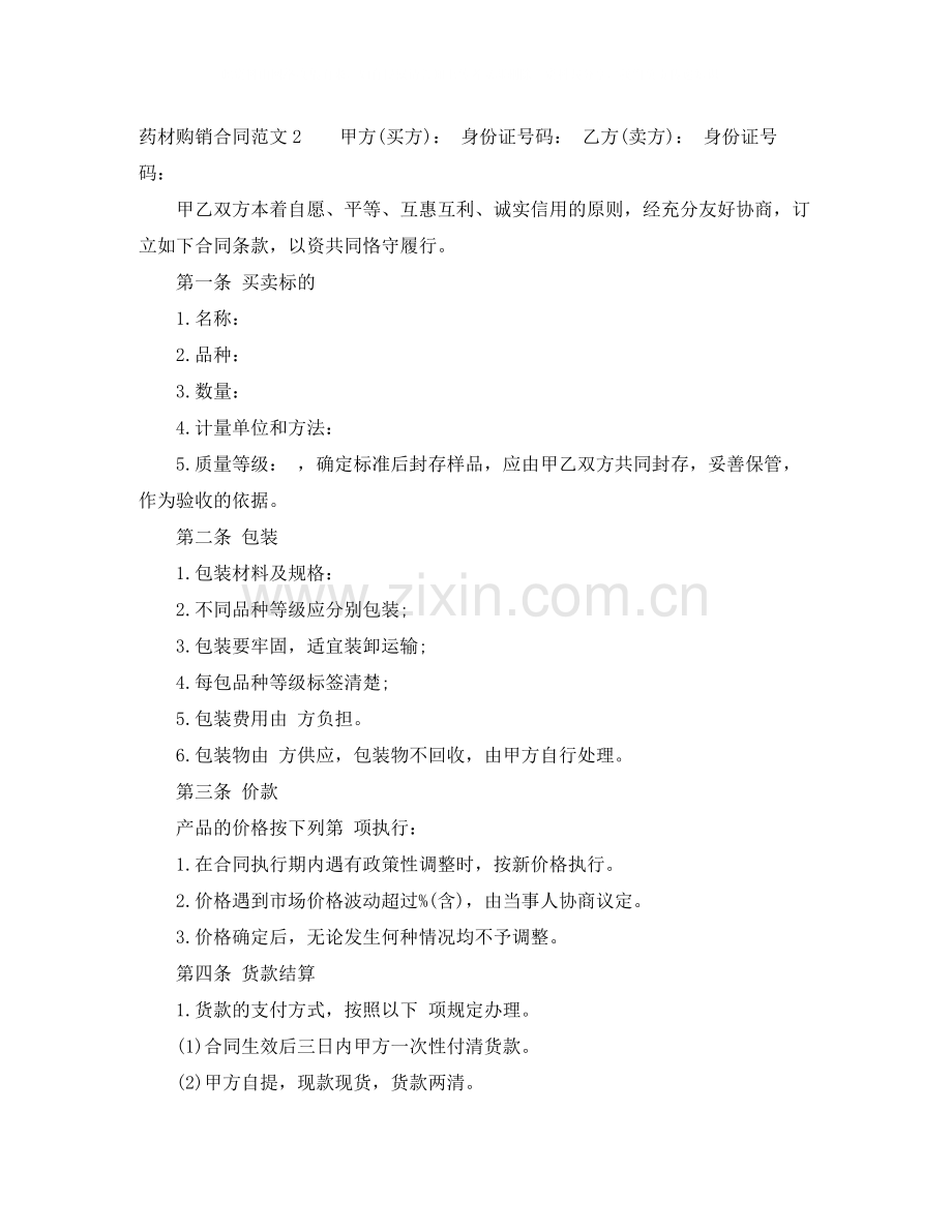 药材购销合同样本.docx_第2页