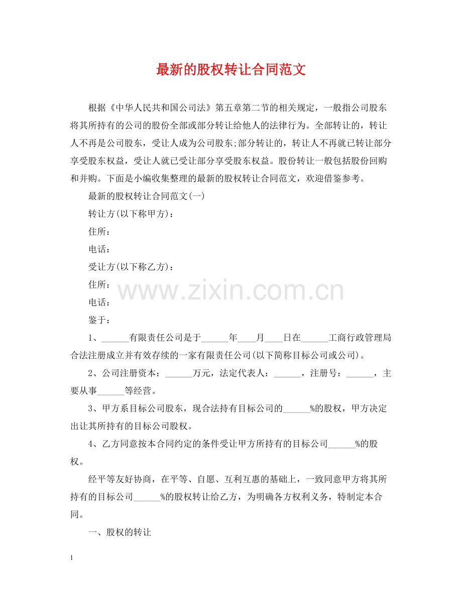 的股权转让合同范文.docx_第1页