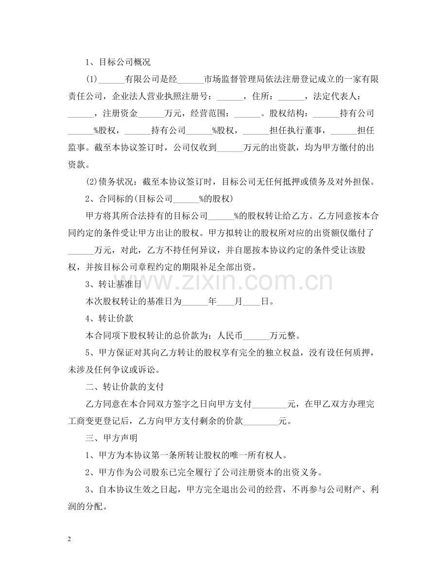 的股权转让合同范文.docx_第2页