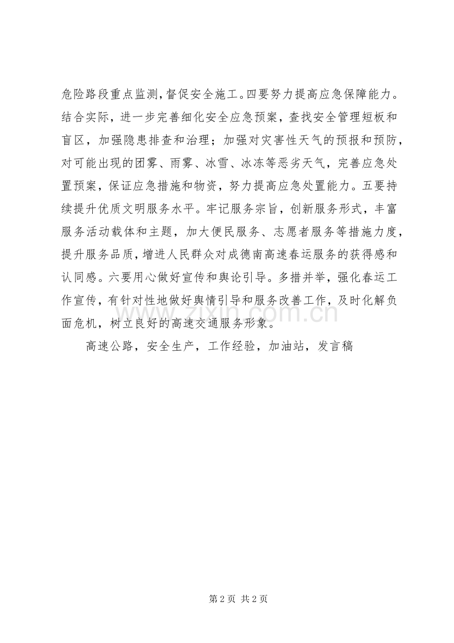 公司XX年春运工作部署会议发言.docx_第2页