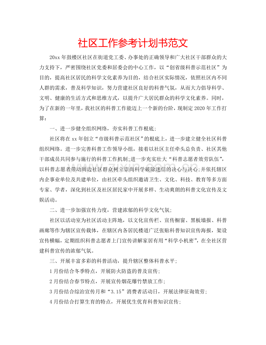 社区工作参考计划书范文.doc_第1页