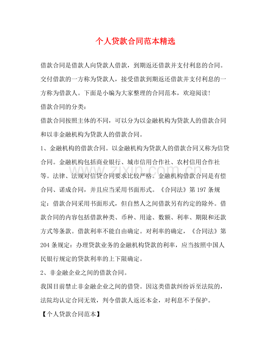 个人贷款合同范本.docx_第1页