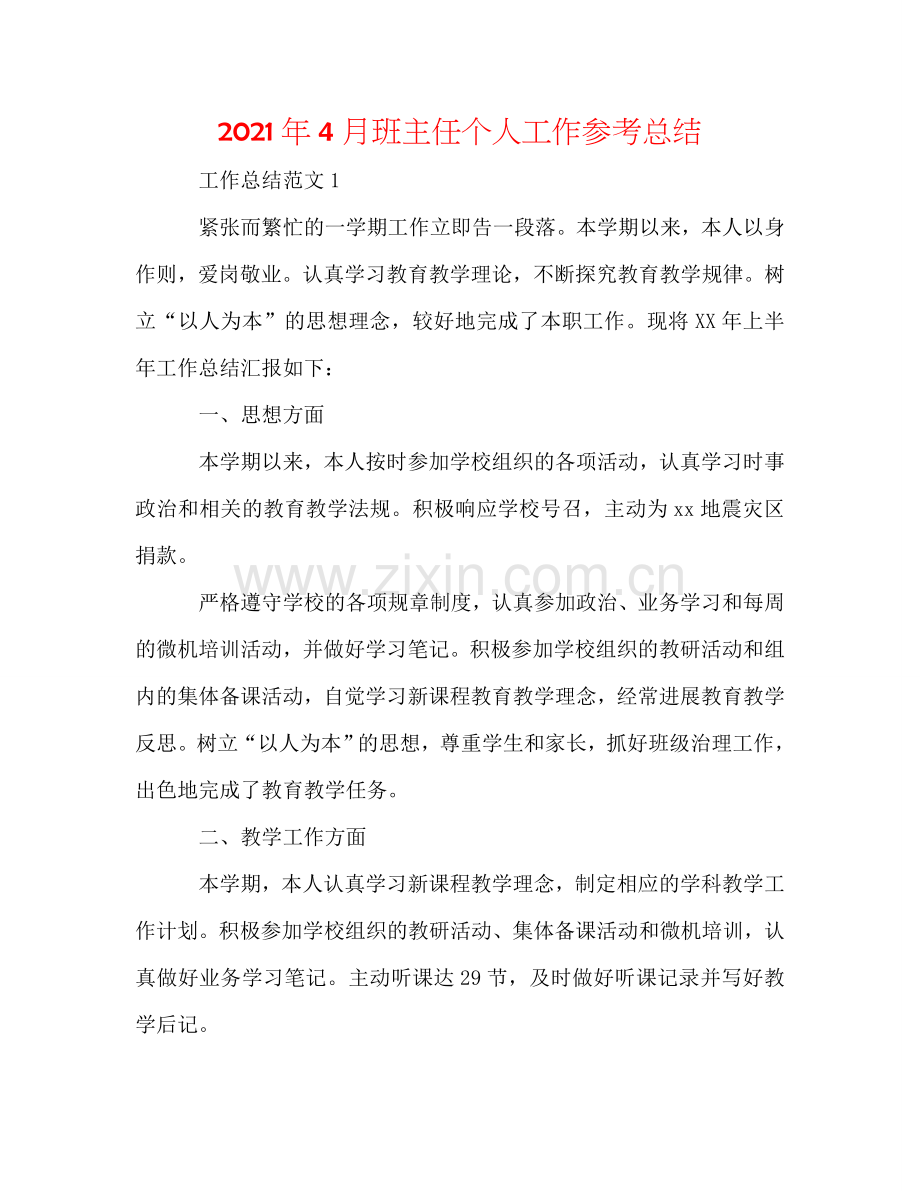 2024年4月班主任个人工作参考总结.doc_第1页
