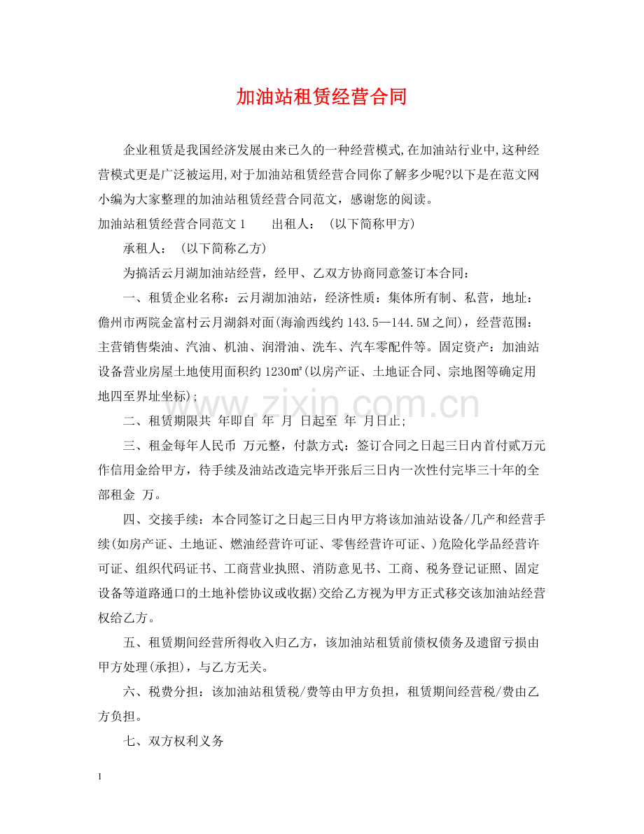 加油站租赁经营合同.docx_第1页