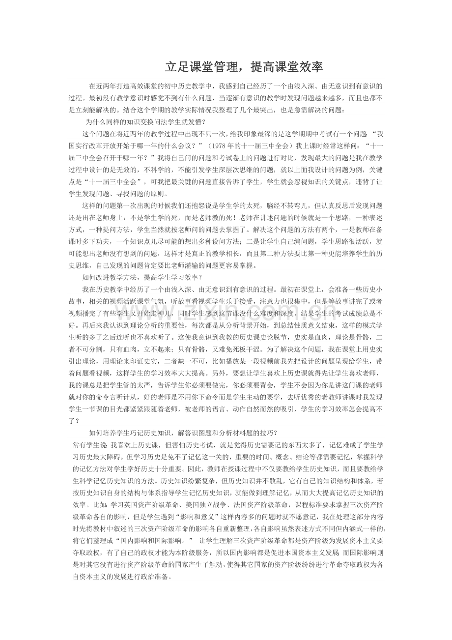 立足课堂管理提高课堂效率.docx_第1页
