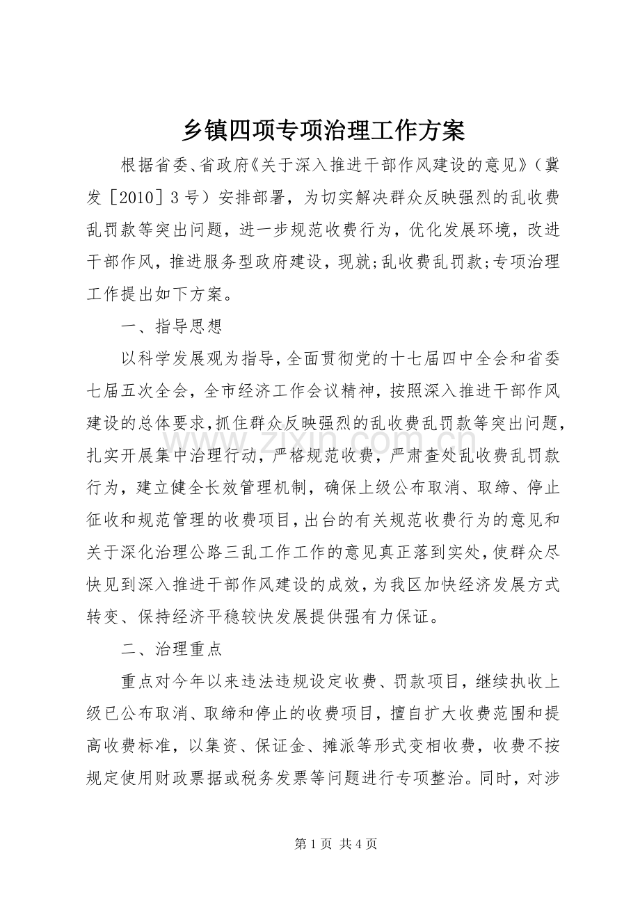 乡镇四项专项治理工作实施方案 .docx_第1页