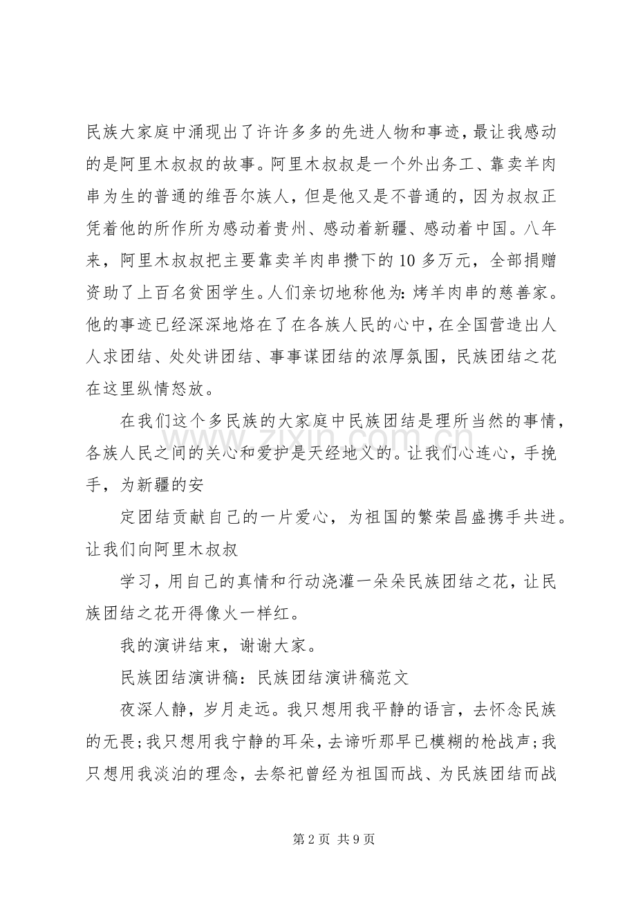 民族团结演讲稿-民族团结演讲稿经典.docx_第2页