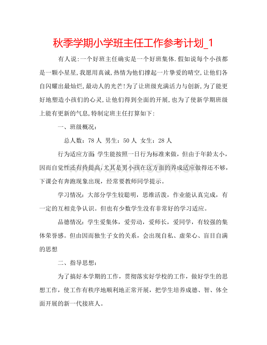 秋季学期小学班主任工作参考计划_1.doc_第1页