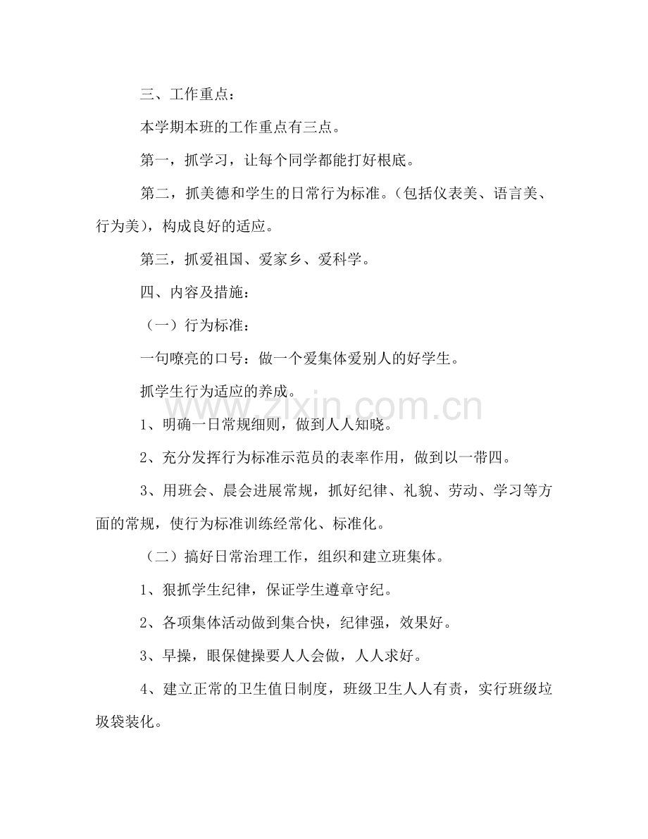 秋季学期小学班主任工作参考计划_1.doc_第2页