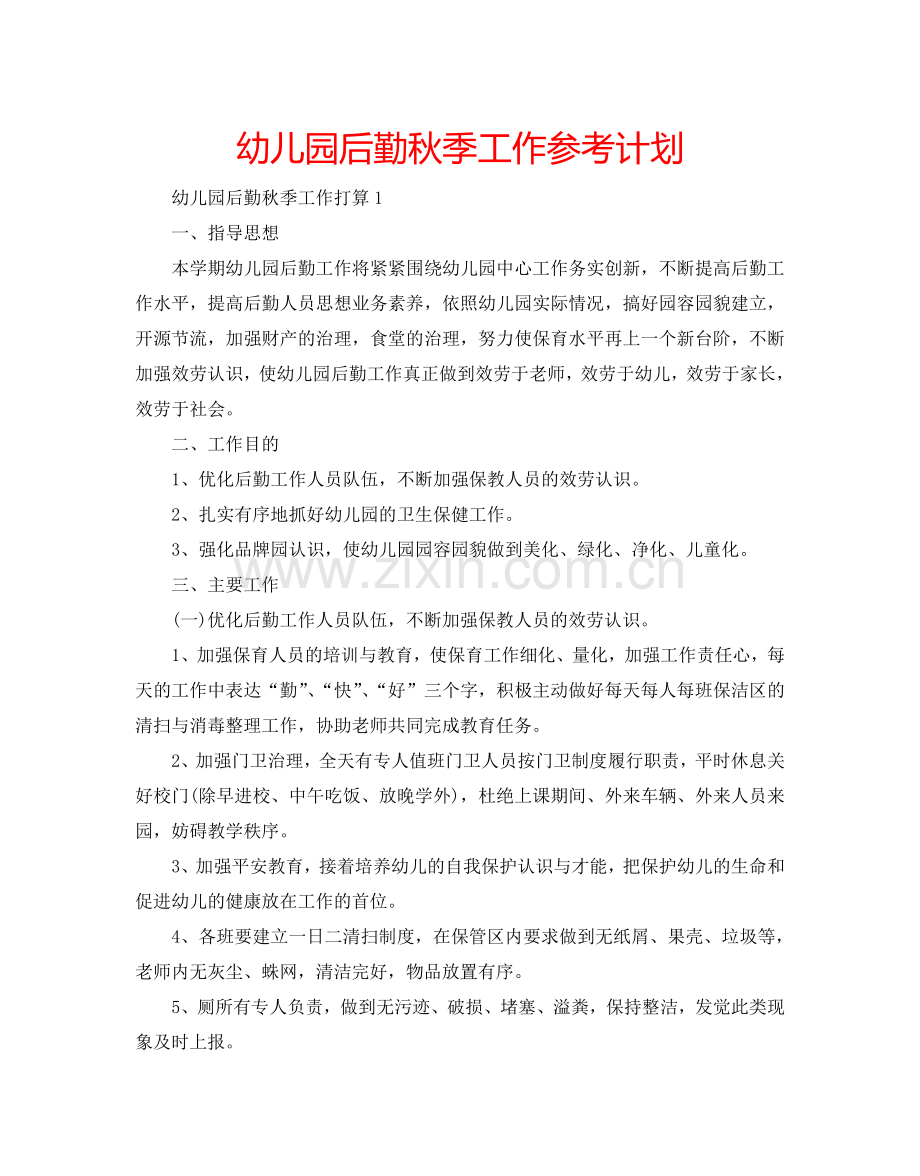 幼儿园后勤秋季工作参考计划.doc_第1页