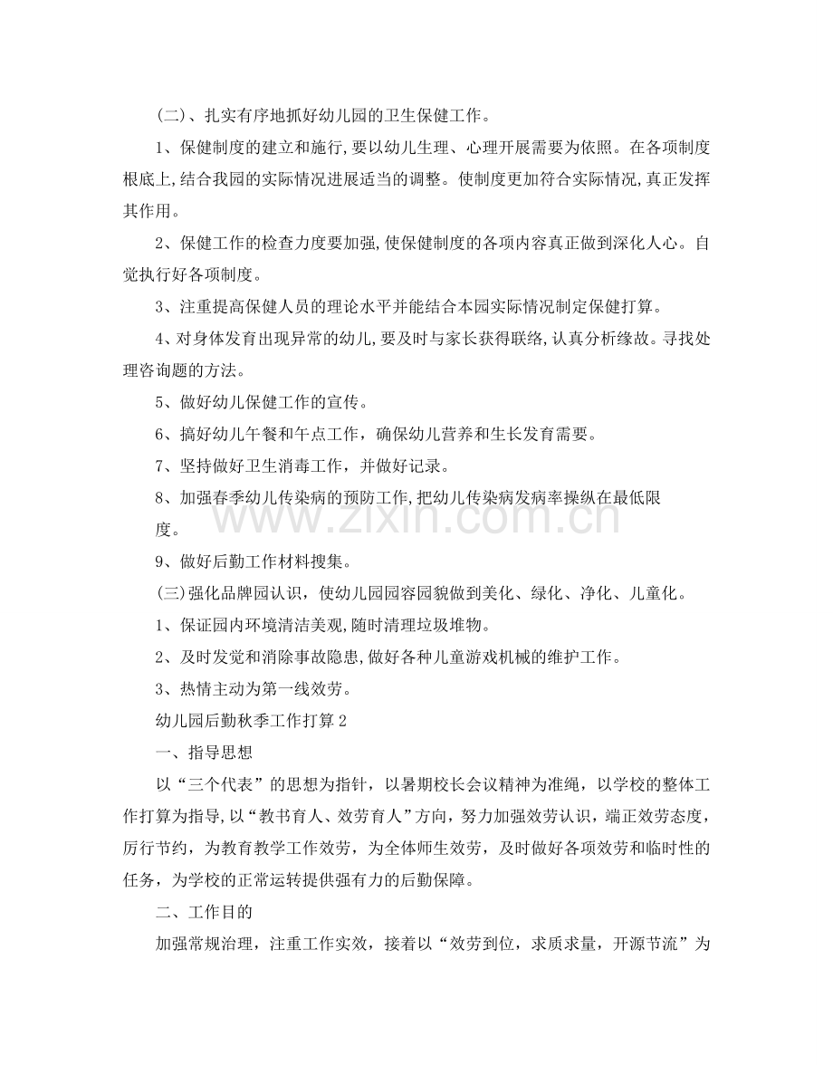 幼儿园后勤秋季工作参考计划.doc_第2页