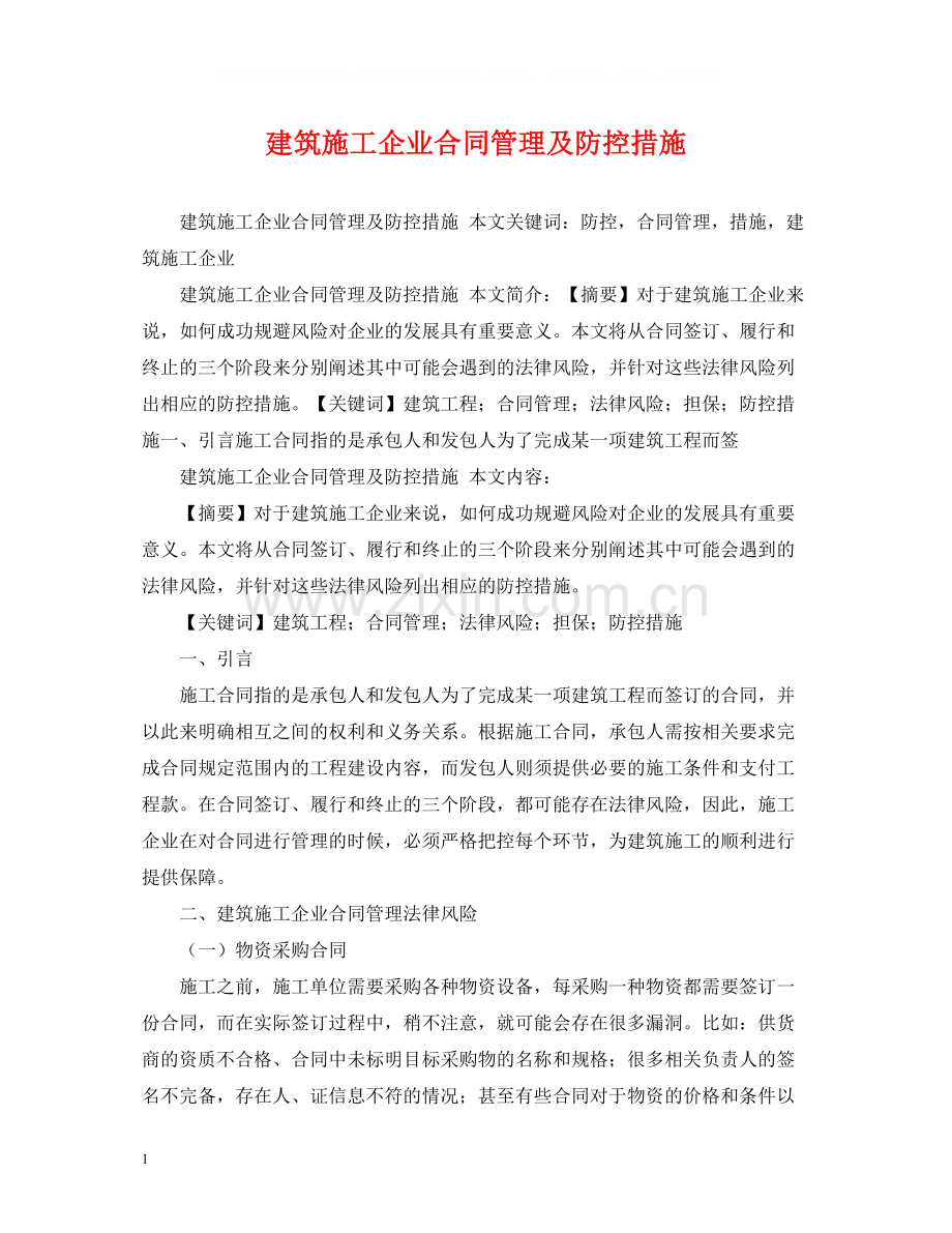 建筑施工企业合同管理及防控措施.docx_第1页
