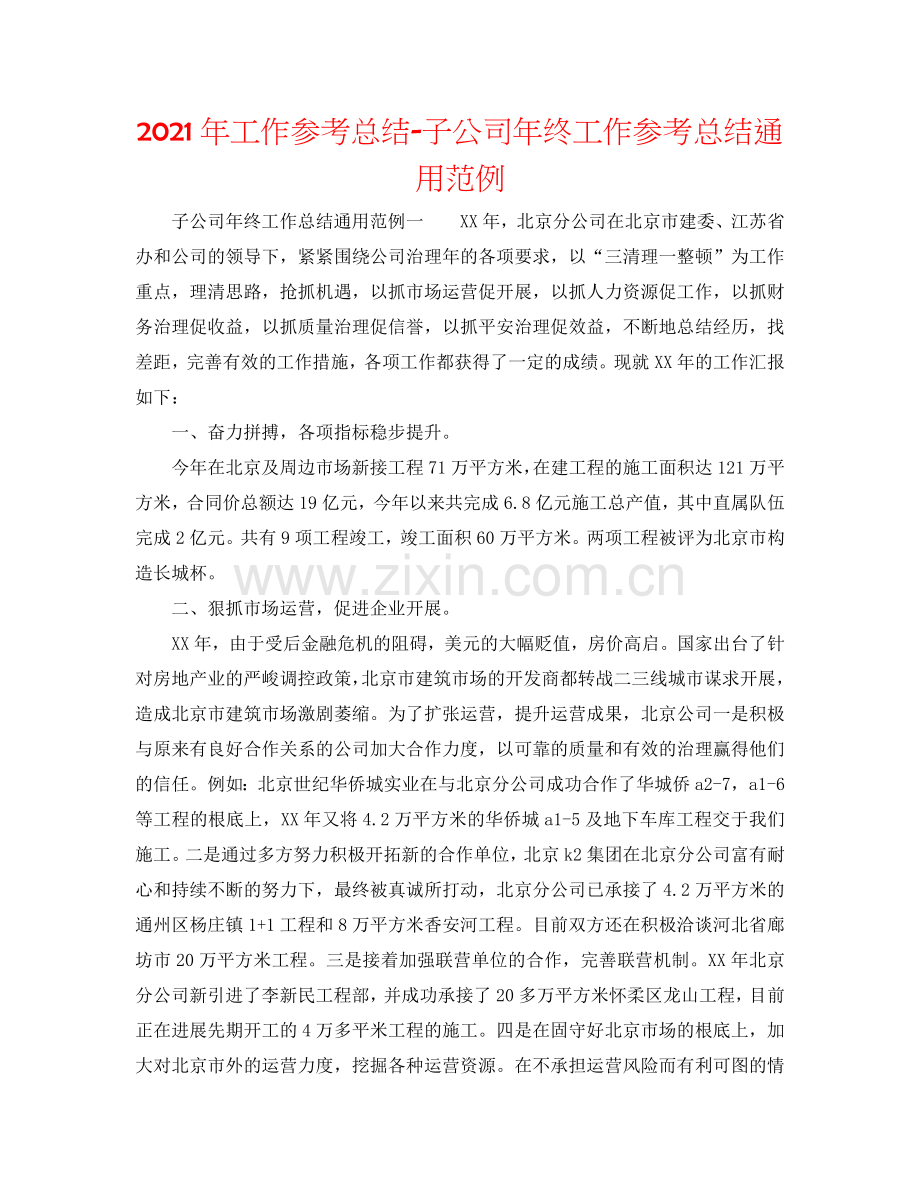 2024年工作参考总结-子公司年终工作参考总结通用范例.doc_第1页