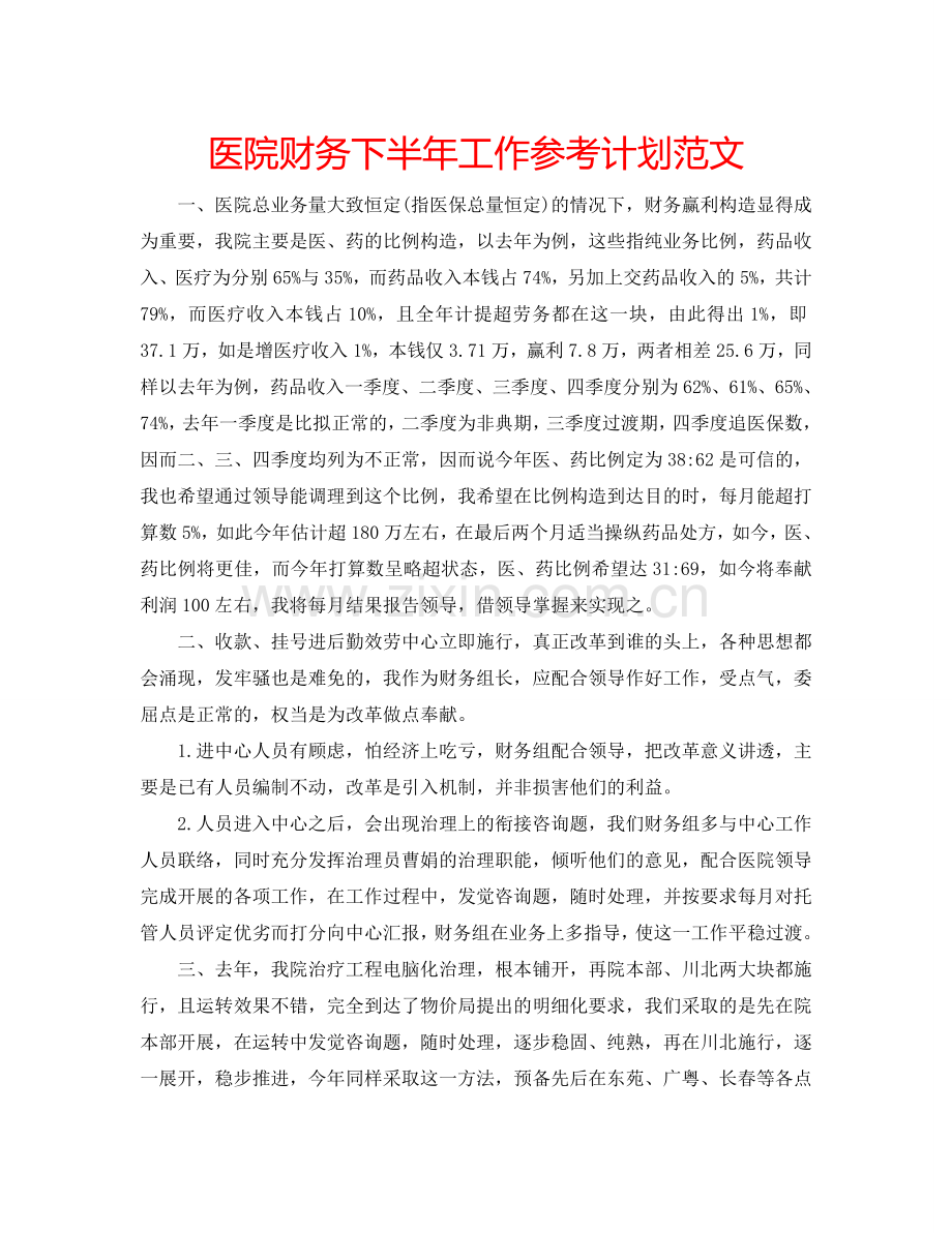 医院财务下半年工作参考计划范文.doc_第1页