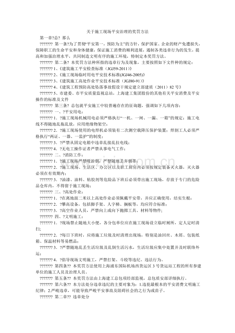 关于施工现场安全管理的奖罚办法.doc_第1页