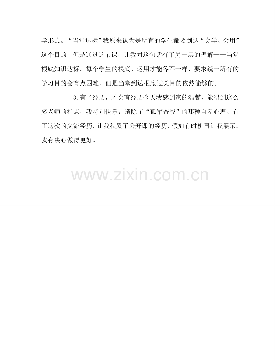 教师个人参考计划总结公开课教学反思.doc_第2页