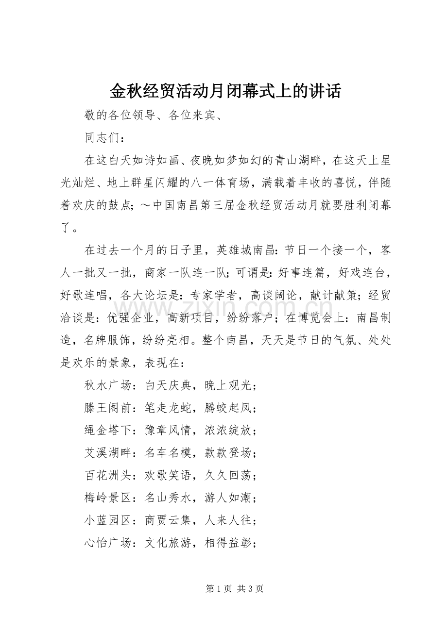 金秋经贸活动月闭幕式上的讲话.docx_第1页