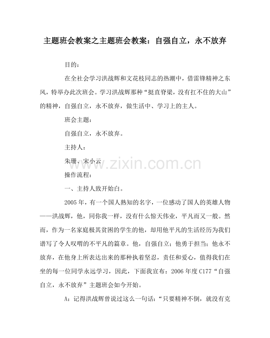 主题班会教案主题班会教案：自强自立永不放弃.doc_第1页