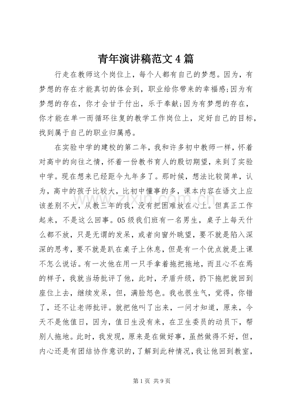 青年演讲稿范文4篇.docx_第1页