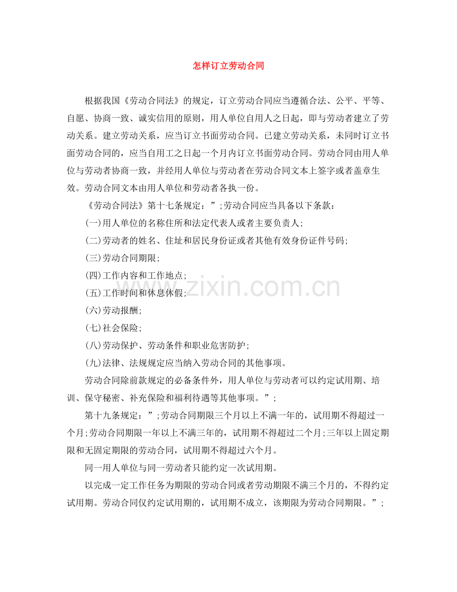 怎样订立劳动合同.docx_第1页