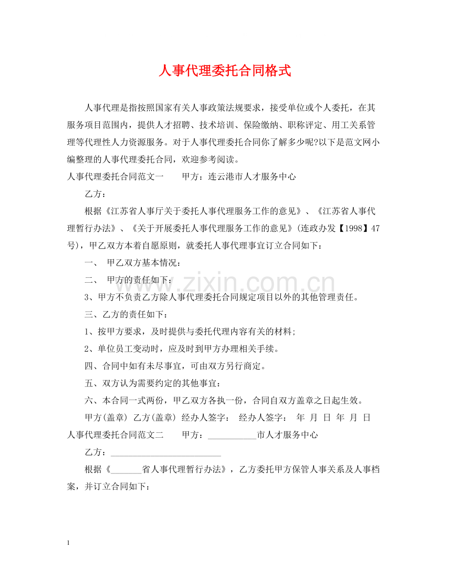人事代理委托合同格式.docx_第1页