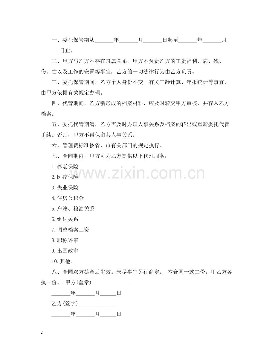 人事代理委托合同格式.docx_第2页
